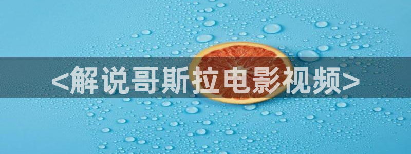 新视觉6080在线观看电影：<解说哥斯拉电影视频>