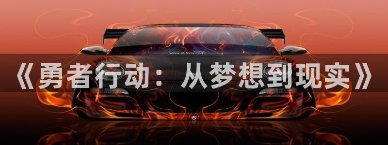 私人新视觉：《勇者行动：从梦想到现实》