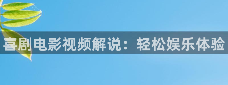 新视觉6080三级：喜剧电影视频解说：轻松娱乐体验