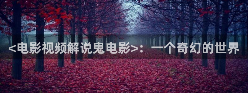 97新视觉影院：<电影视频解说鬼电影>：一个奇幻的世界