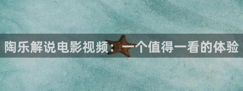 1876新视觉创意园地址：陶乐解说电影视频：一个值得一看的体验