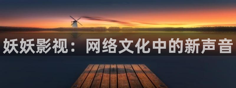 新视觉6080伦理在线观看：妖妖影视：网络文化中的新声音