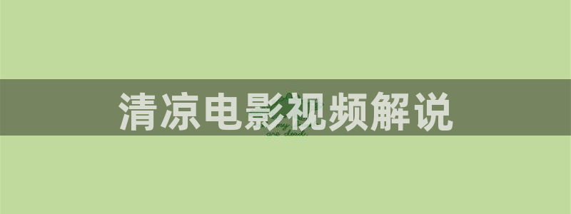新视觉免费：清凉电影视频解说