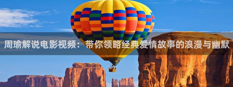 8090新视觉理论电视剧全集高清免费：周瑜解说电影视频：带你领略经典爱情故事的浪漫与幽默