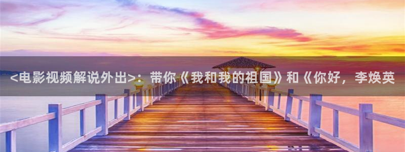 6080新视觉在线看片：<电影视频解说外出>：带你《我和我的祖国》和《你好，李焕英