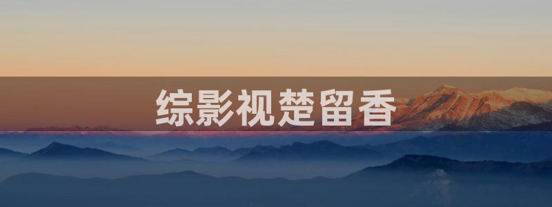 8090新视觉麻豆：综影视楚留香