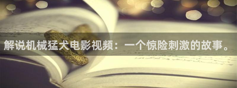 新视觉影院60809：解说机械猛犬电影视频：一个惊险刺激的故事。