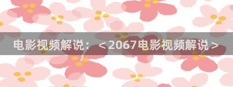新视觉yy6080最新电视剧更新：电影视频解说：＜2067电影视频解说＞