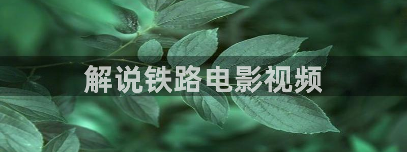 yy6068新视觉影院：解说铁路电影视频