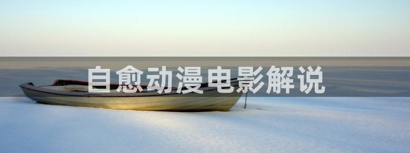 深圳市新视觉服装有限公司：自愈动漫电影解说