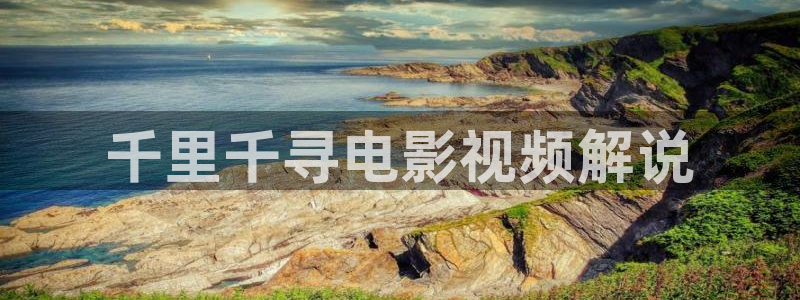 新视觉6029：千里千寻电影视频解说