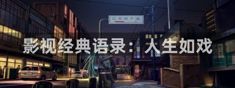 乐山新视觉物业服务有限公司：影视经典语录：人生如戏