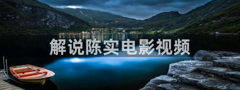 6080新视觉摄影：解说陈实电影视频