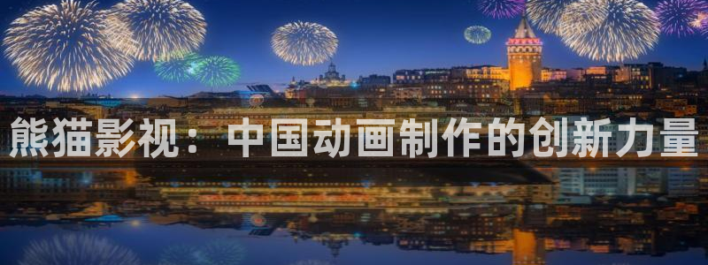 新视觉影院万利达：熊猫影视：中国动画制作的创新力量