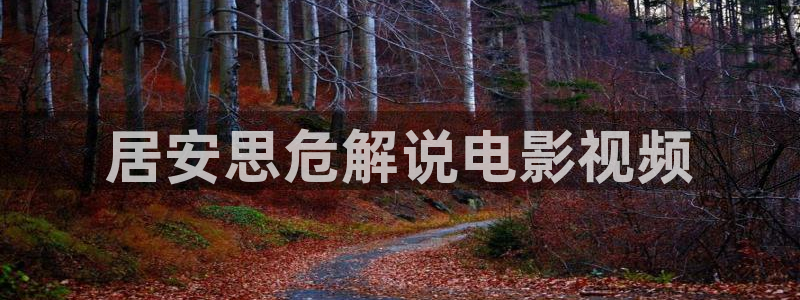 新视觉4138：居安思危解说电影视频
