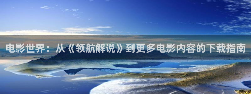 新视觉电影院6080：电影世界：从《领航解说》到更多电影内容的下载指南