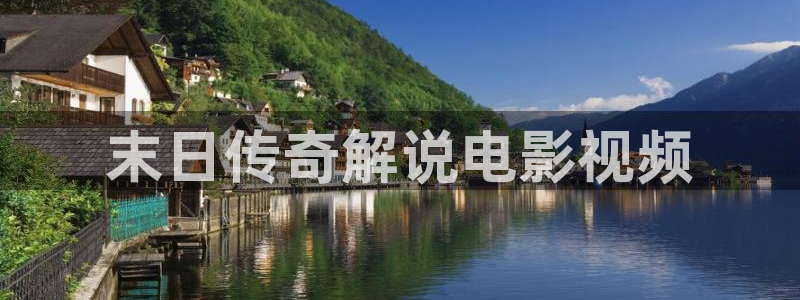 新视觉6090视觉影院：末日传奇解说电影视频