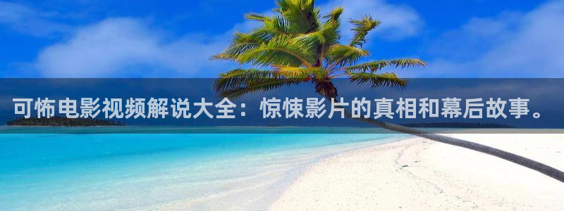 新视觉现实生活片：可怖电影视频解说大全：惊悚影片的真相和幕后故事。