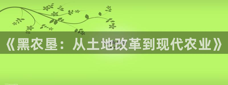 新视觉影院8866：《黑农垦：从土地改革到现代农业》