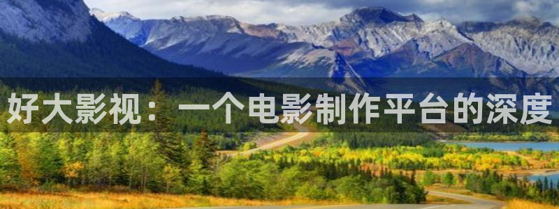新视觉影院6680：好大影视：一个电影制作平台的深度