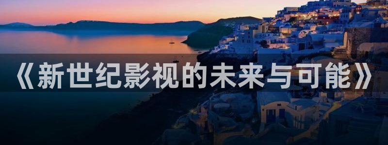6080青苹果新视觉影院：《新世纪影视的未来与可能》