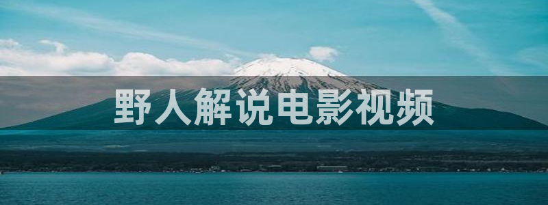 丫丫6080新视觉影院：野人解说电影视频