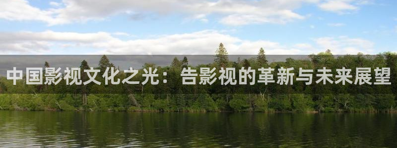 60880新视觉影院：中国影视文化之光：告影视的革新与未来展望