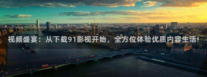 新视觉影院8866：视频盛宴：从下载91影视开始，全方位体验优质内容生活!