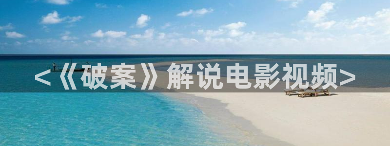 6090新视觉理论电影电视剧免费观看：<《破案》解说电影视频>