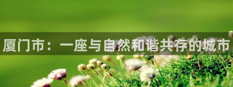 新视觉神秘影院：厦门市：一座与自然和谐共存的城市