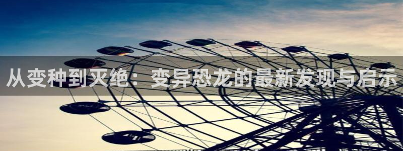 新视觉短剧：从变种到灭绝：变异恐龙的最新发现与启示