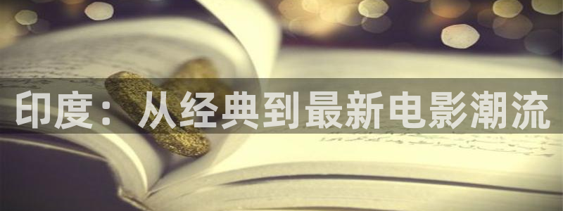 yyy6080新视觉电影：印度：从经典到最新电影潮流
