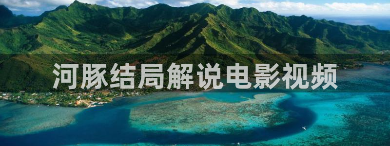 yy6086新视觉影院：河豚结局解说电影视频