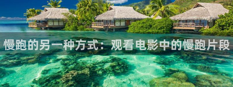 新视觉影院yy6090：慢跑的另一种方式：观看电影中的慢跑片段