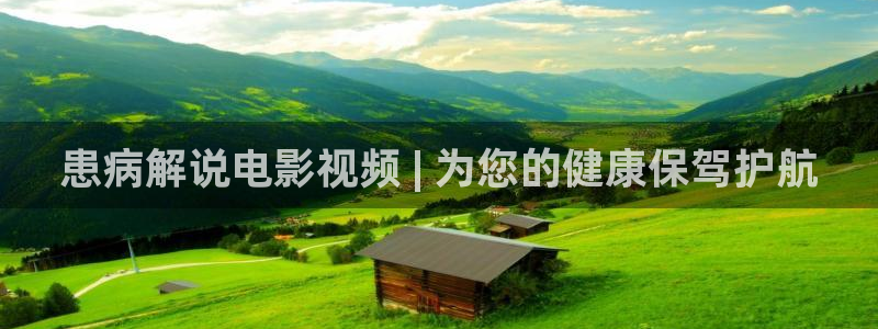 新视觉影院yy6680：患病解说电影视频 | 为您的健康保驾护航