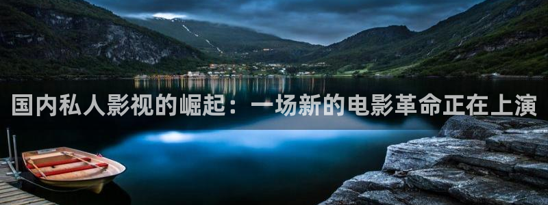 新视觉影院家庭影院：国内私人影视的崛起：一场新的电影革命正在上演