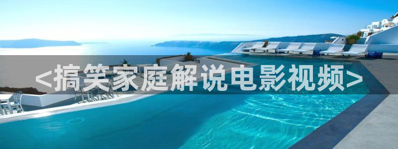 新视觉网吧：<搞笑家庭解说电影视频>
