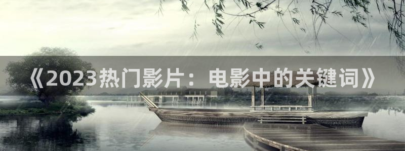 青苹果乐园新视觉影院：《2023热门影片：电影中的关键词》
