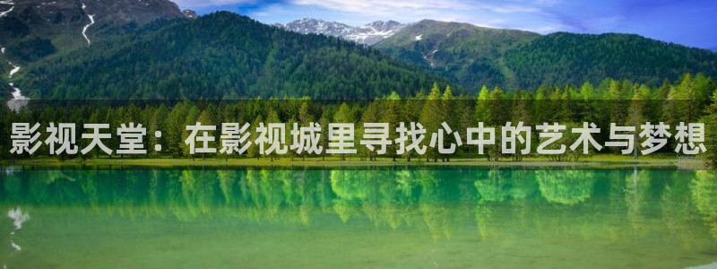6o8o新视觉影院：影视天堂：在影视城里寻找心中的艺术与梦想