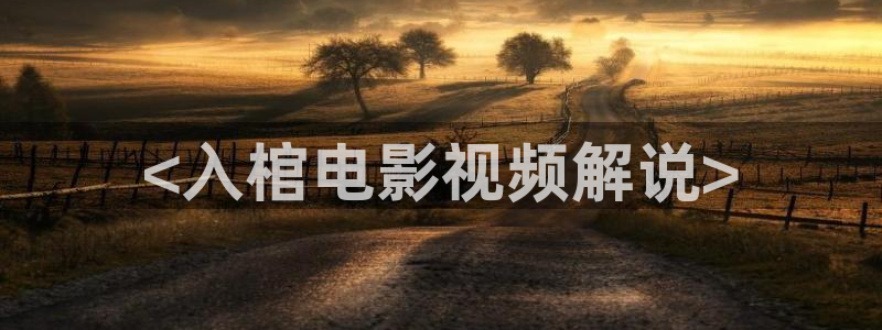 青苹果乐园新视觉影院：<入棺电影视频解说>