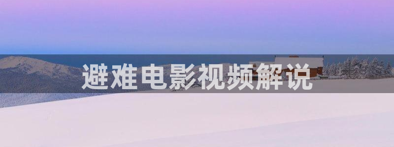 新视觉网剧：避难电影视频解说